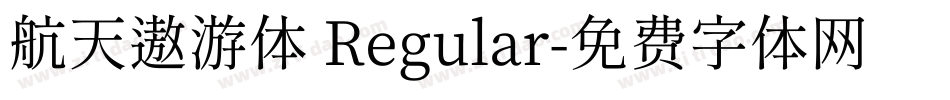 航天遨游体 Regular字体转换